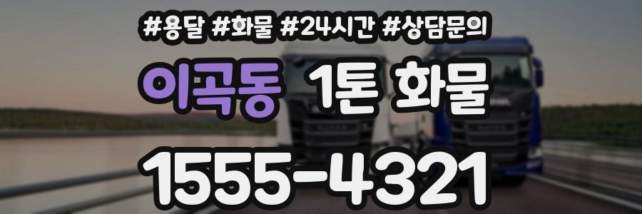 이곡동 1톤 화물