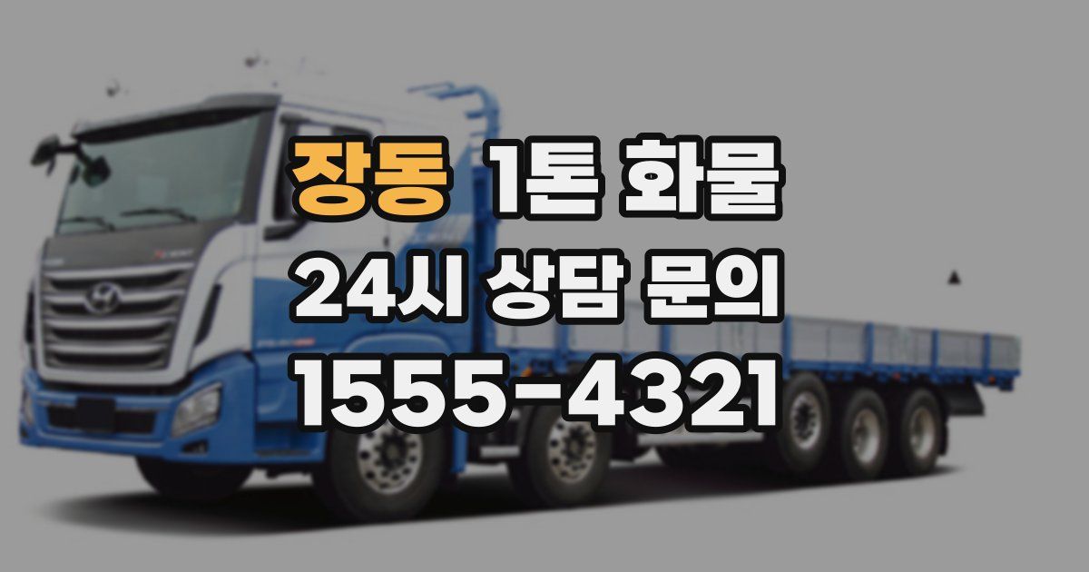 장동 1톤 화물