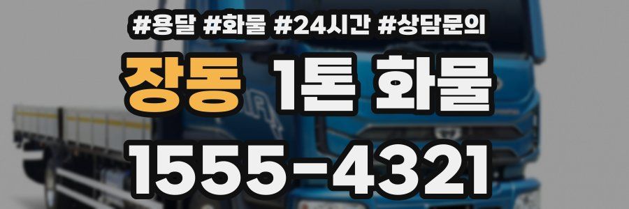 장동 1톤 화물