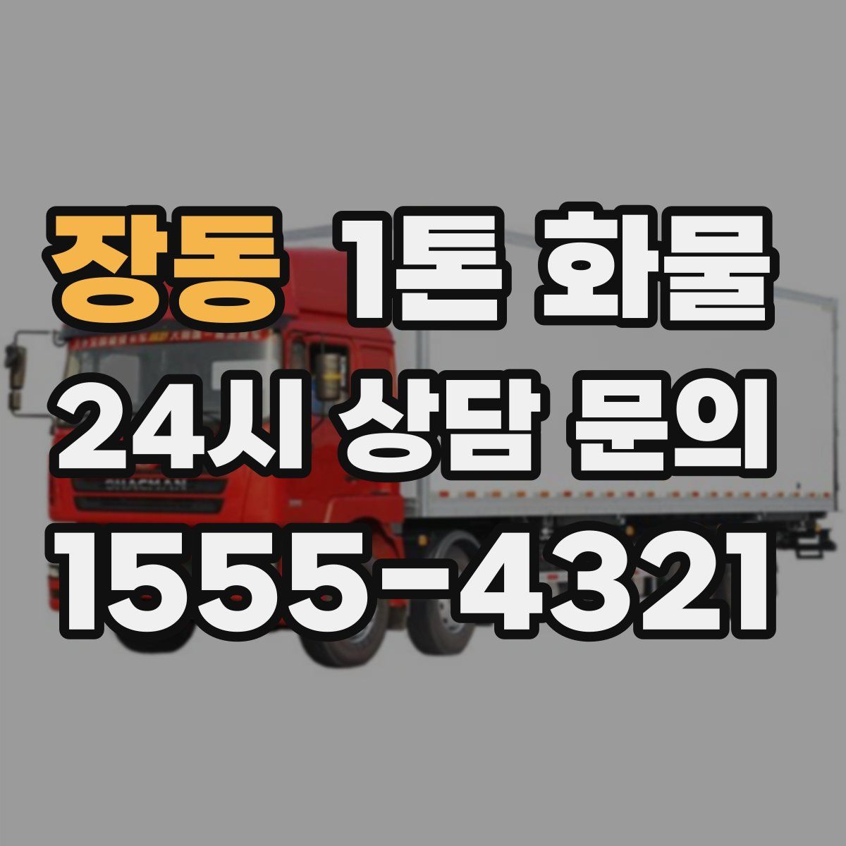 장동 1톤 화물