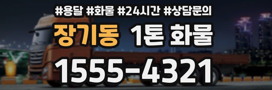 장기동 1톤 화물
