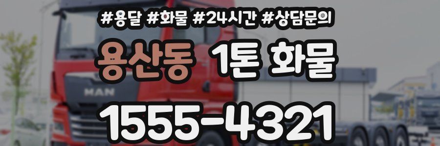 용산동 1톤 화물