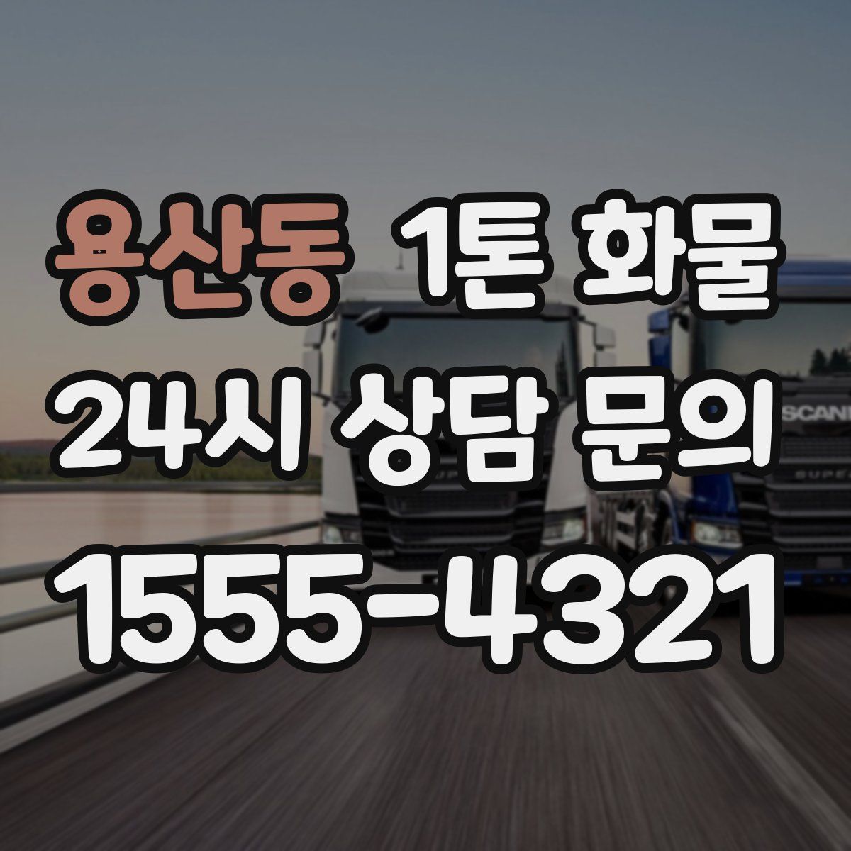 용산동 1톤 화물