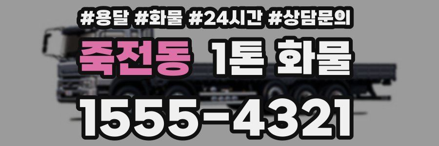 죽전동 1톤 화물