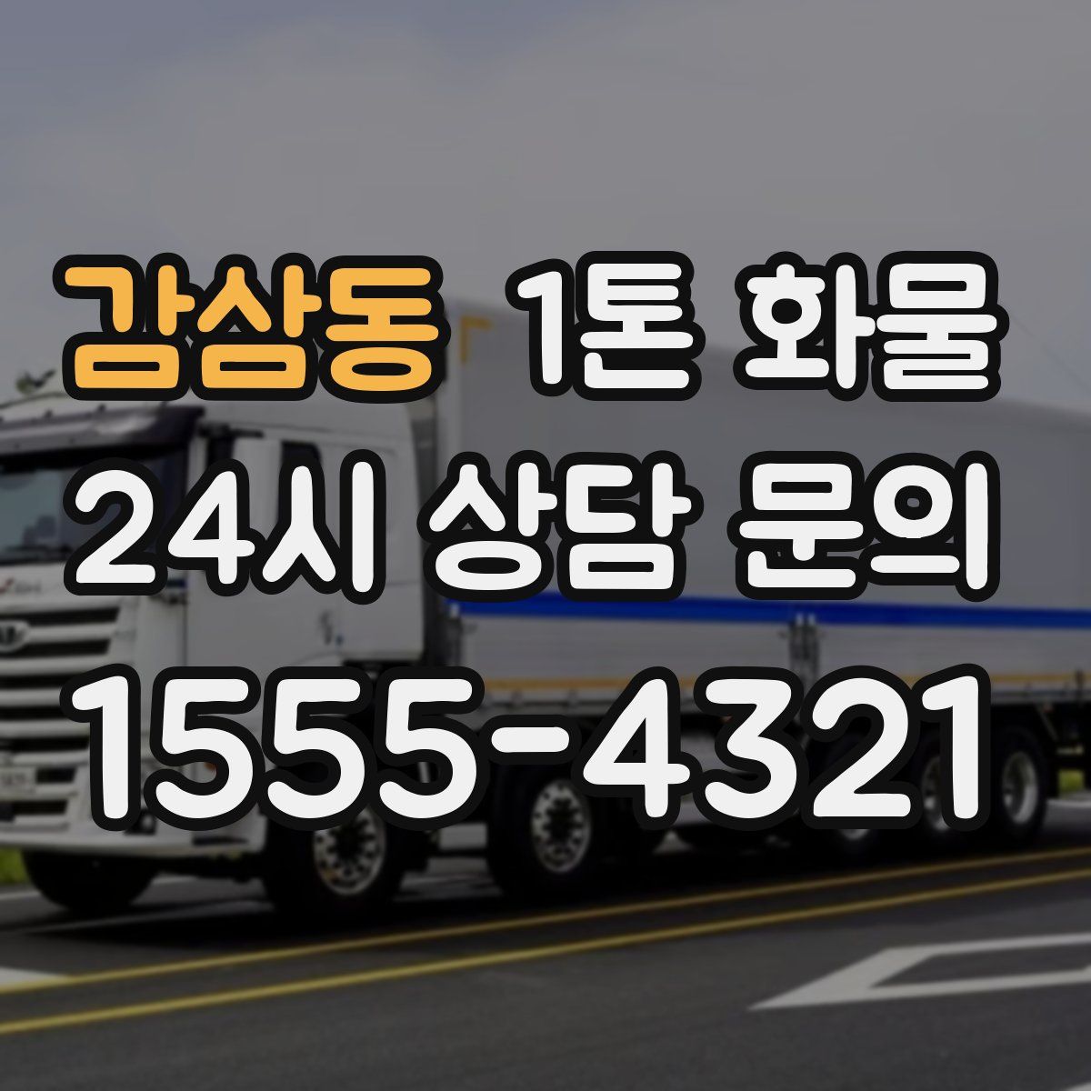 감삼동 1톤 화물