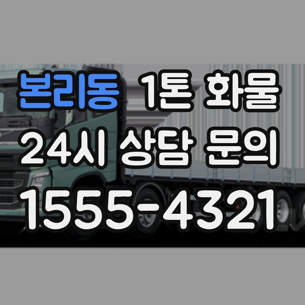 본리동 1톤 화물