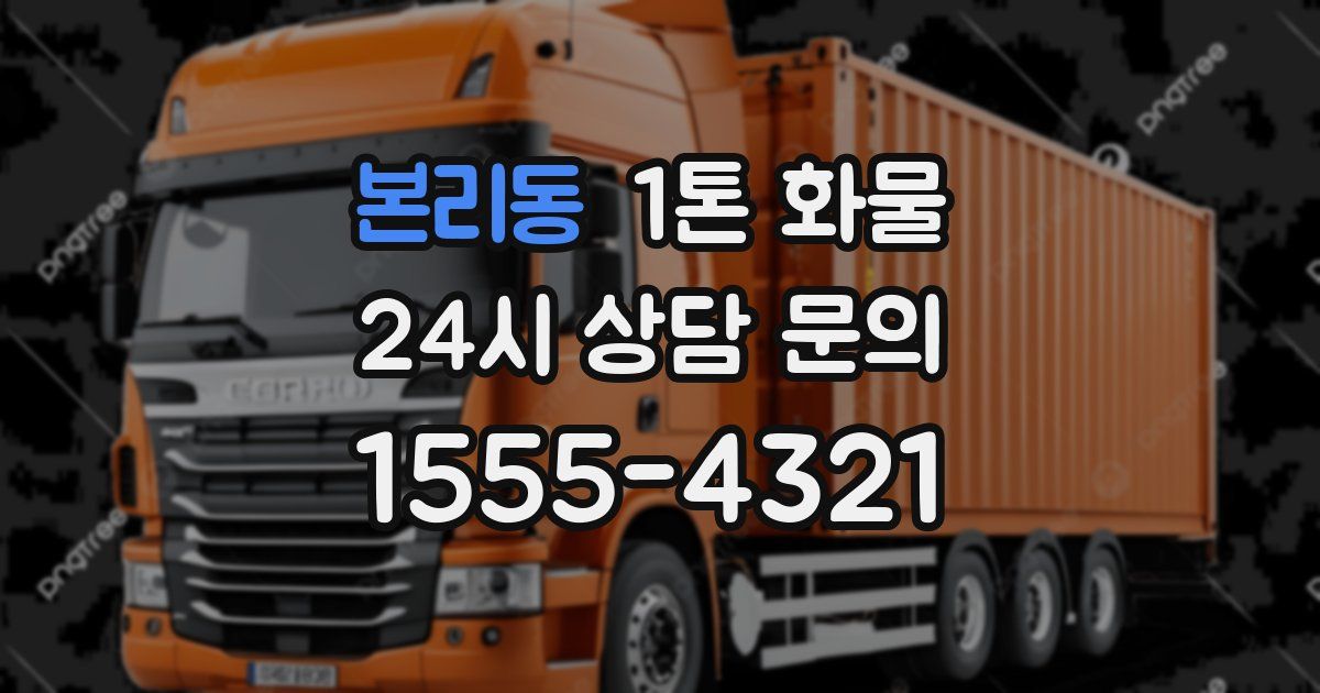 본리동 1톤 화물