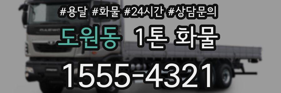 도원동 1톤 화물