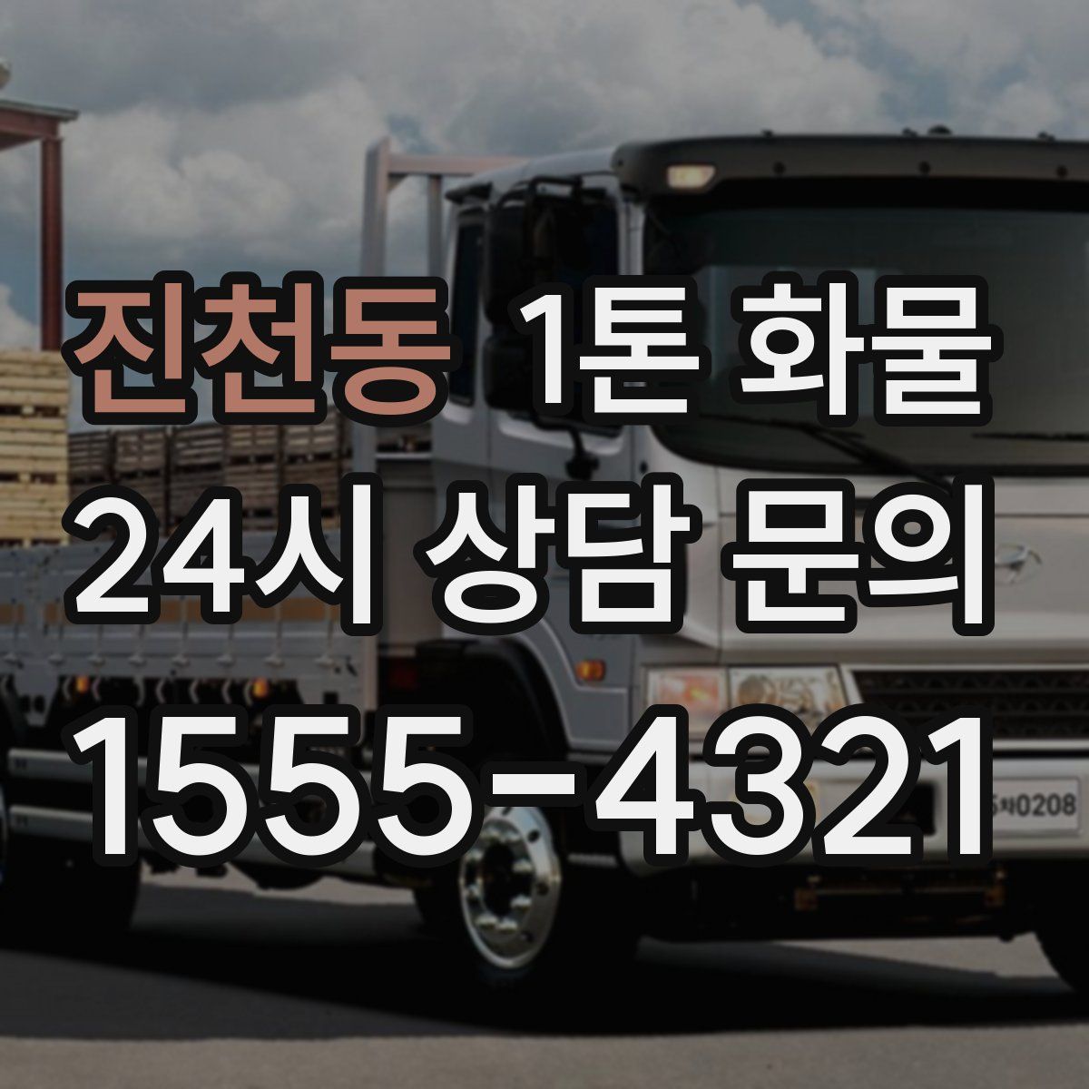 진천동 1톤 화물