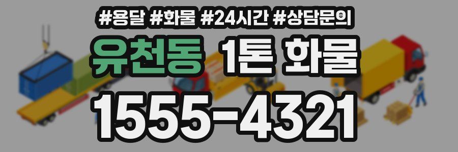 유천동 1톤 화물