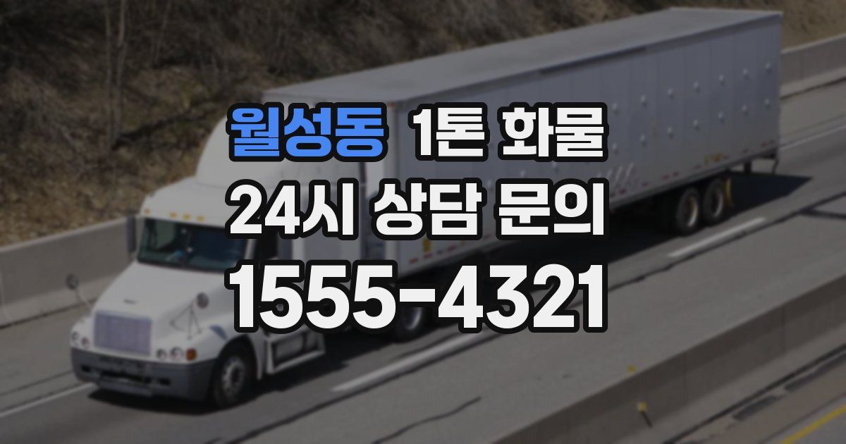 월성동 1톤 화물