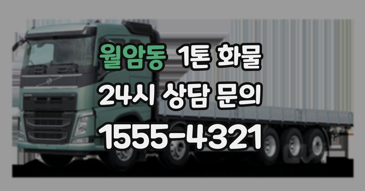 월암동 1톤 화물