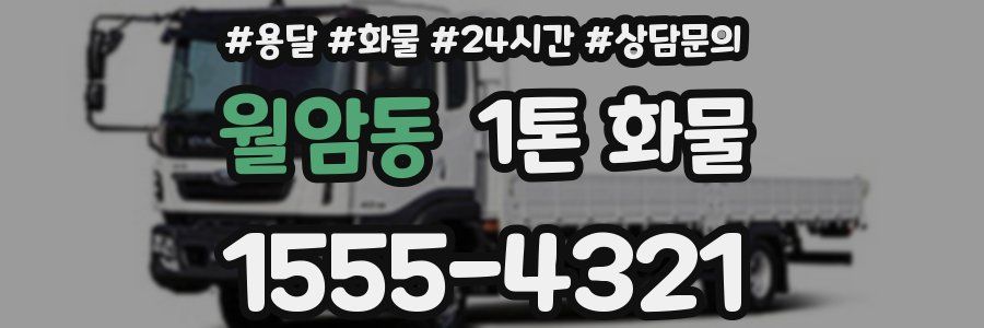 월암동 1톤 화물