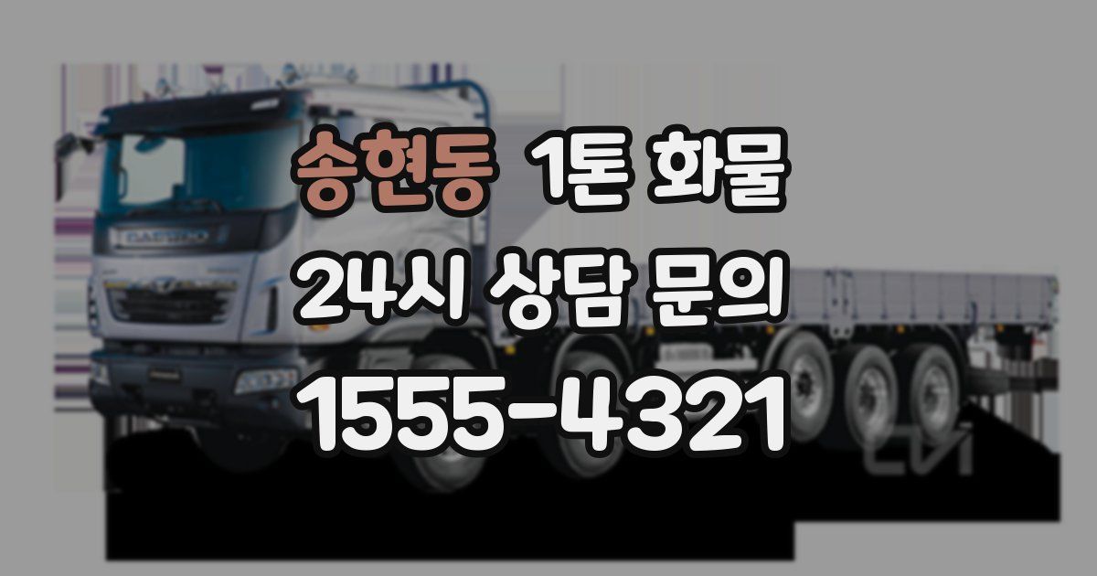 송현동 1톤 화물
