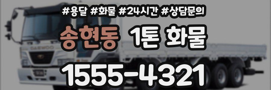 송현동 1톤 화물