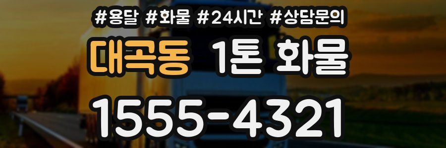 대곡동 1톤 화물