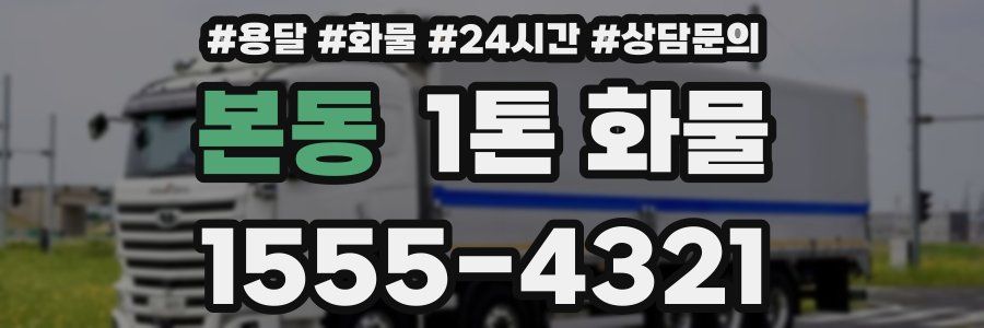 본동 1톤 화물