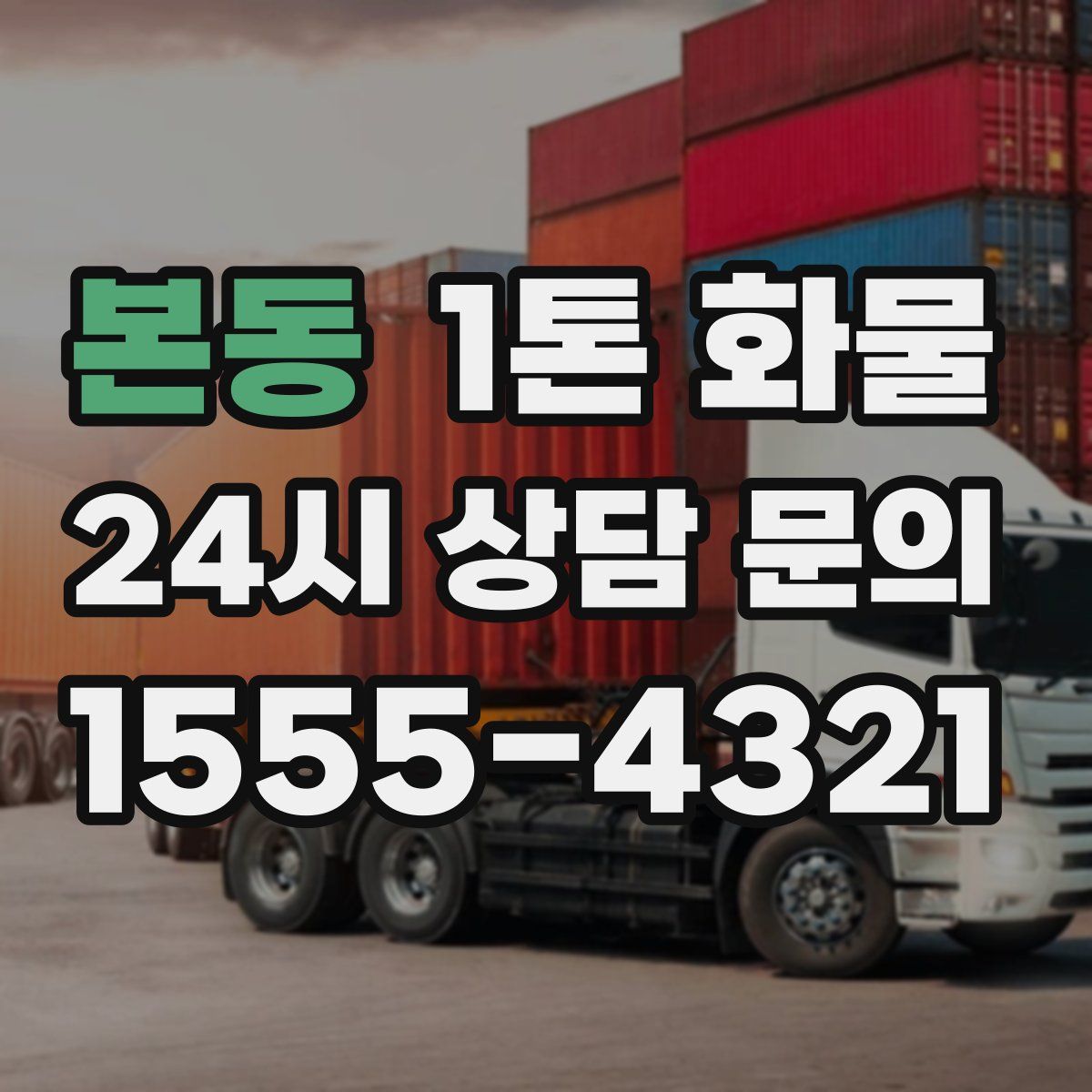 본동 1톤 화물