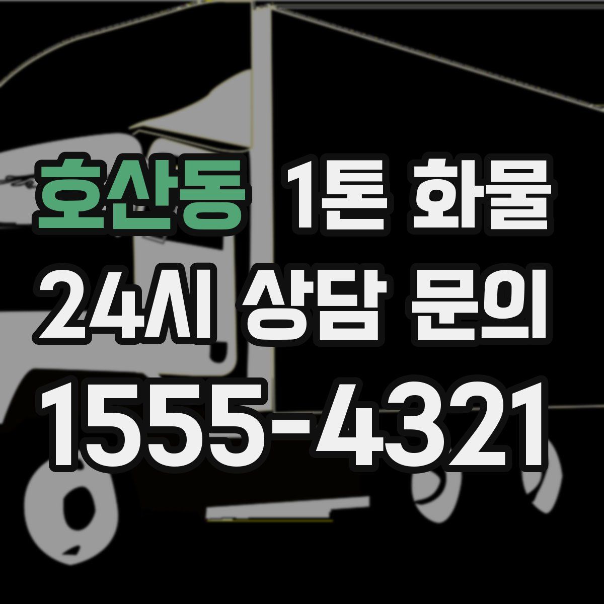 호산동 1톤 화물