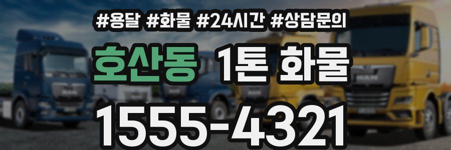 호산동 1톤 화물