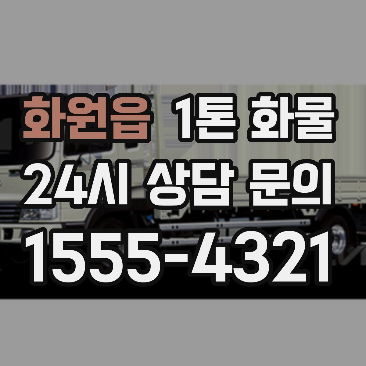 화원읍 1톤 화물