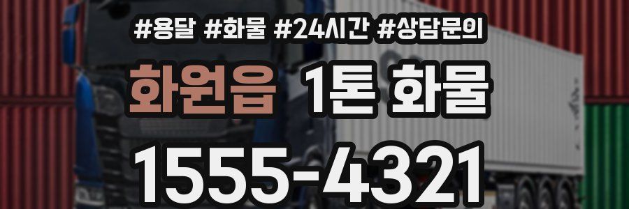 화원읍 1톤 화물