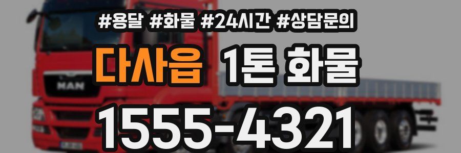 다사읍 1톤 화물