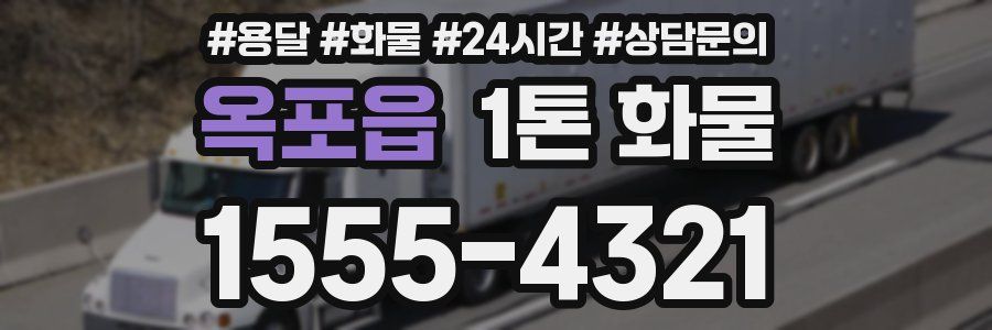 옥포읍 1톤 화물