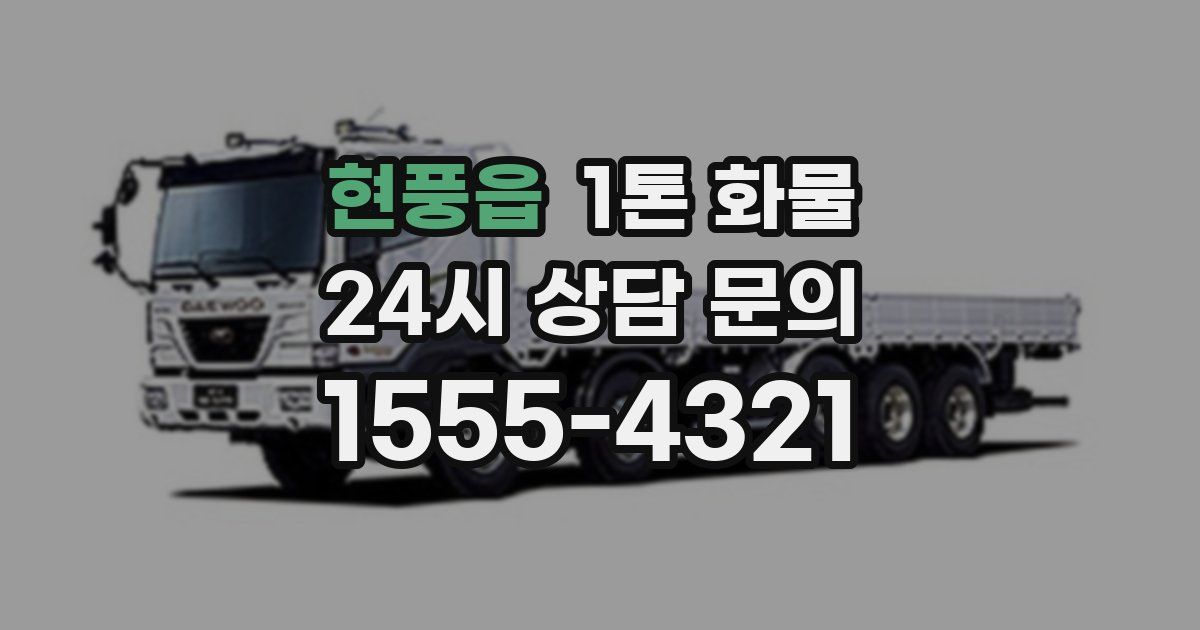현풍읍 1톤 화물