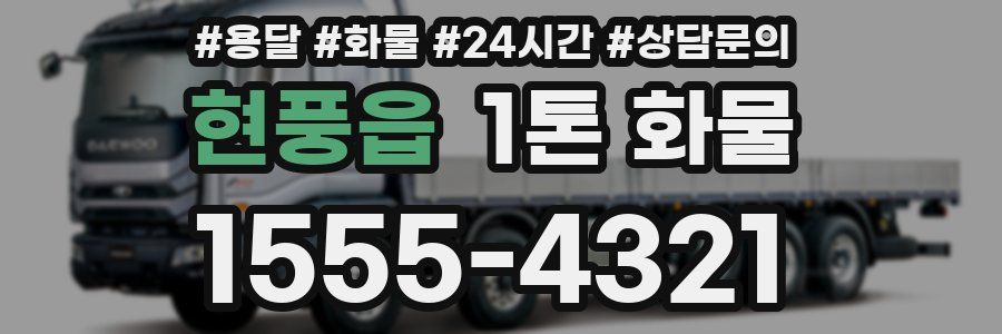 현풍읍 1톤 화물