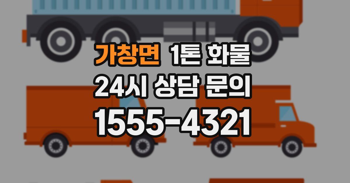 가창면 1톤 화물