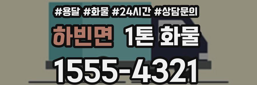 하빈면 1톤 화물