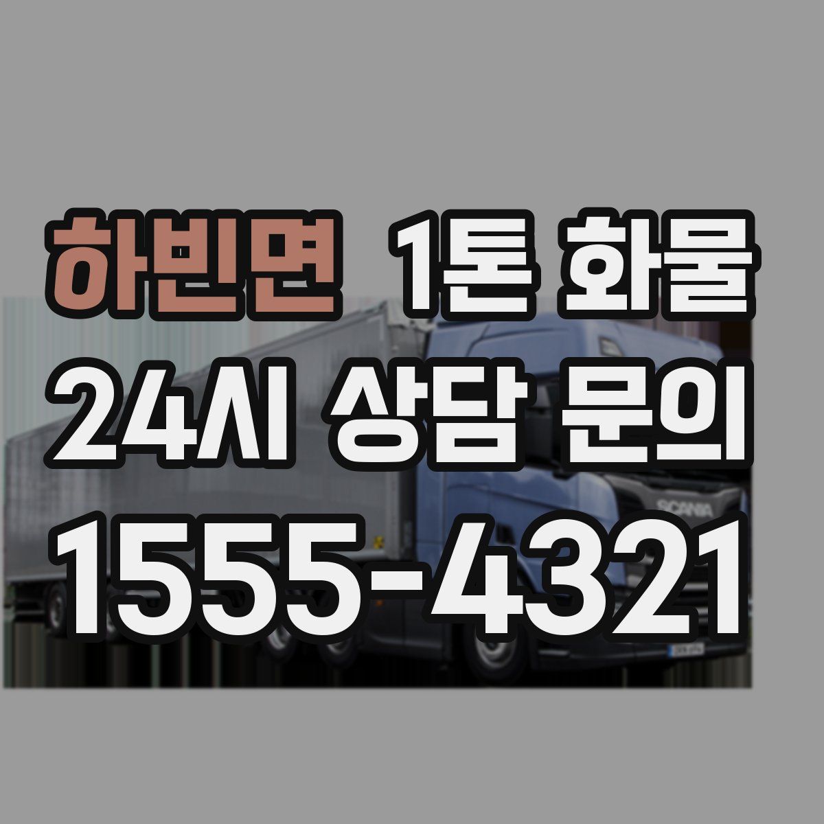 하빈면 1톤 화물