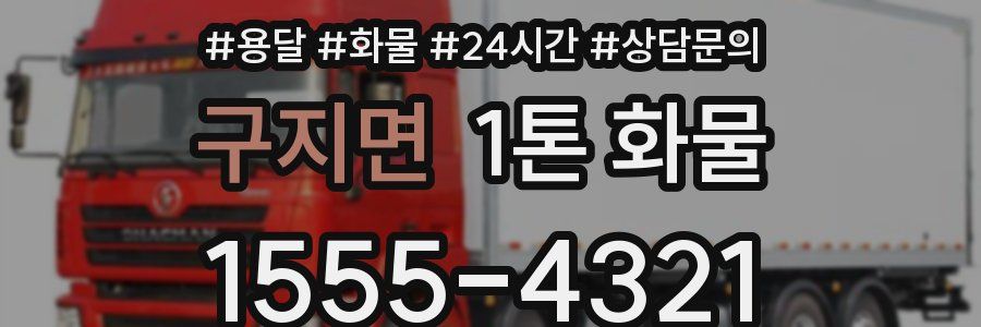 구지면 1톤 화물
