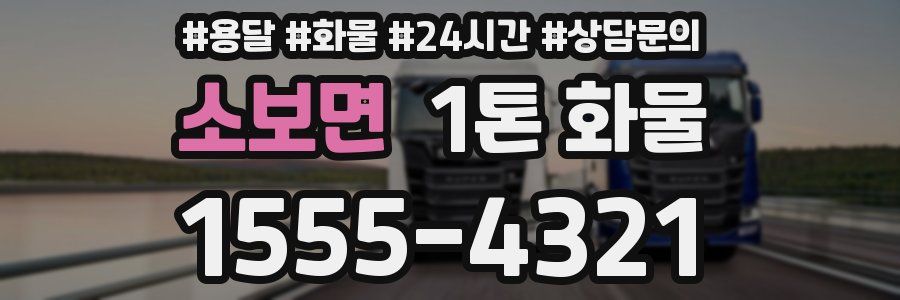소보면 1톤 화물
