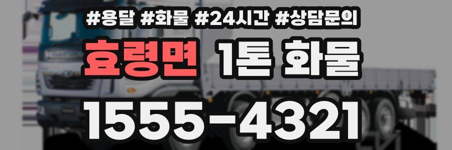 효령면 1톤 화물