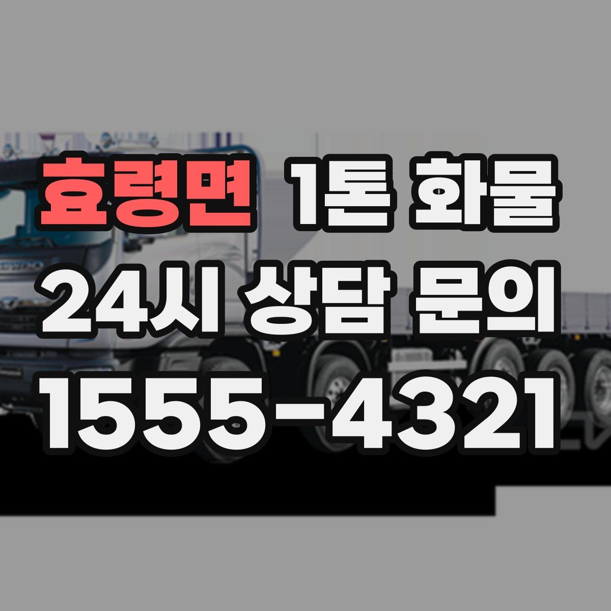 효령면 1톤 화물