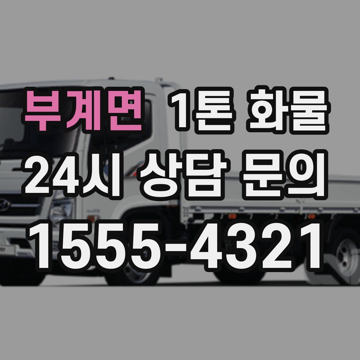 부계면 1톤 화물