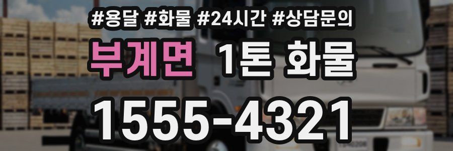 부계면 1톤 화물