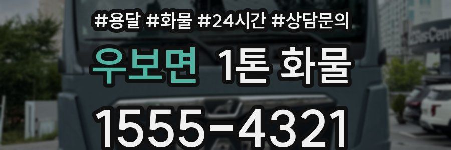 우보면 1톤 화물