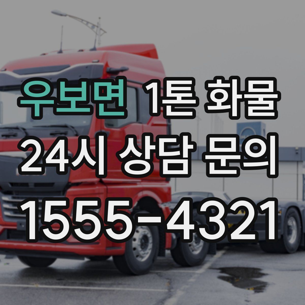 우보면 1톤 화물