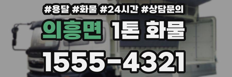 의흥면 1톤 화물