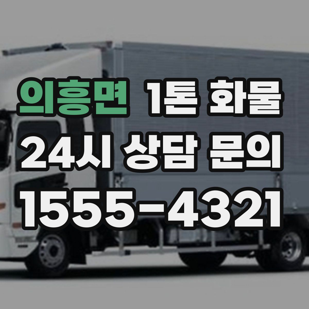 의흥면 1톤 화물