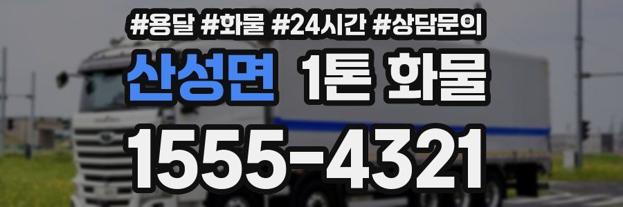 산성면 1톤 화물