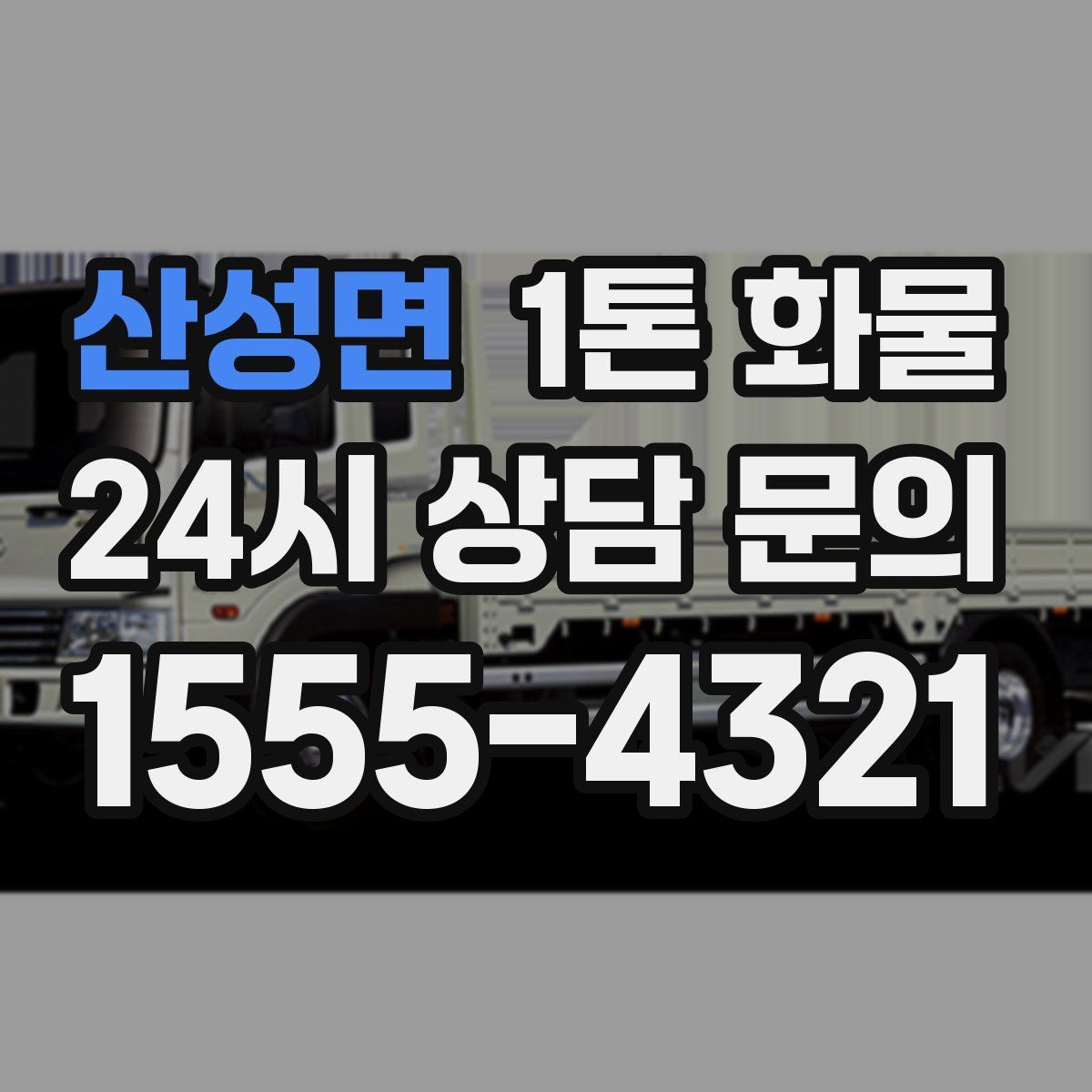 산성면 1톤 화물