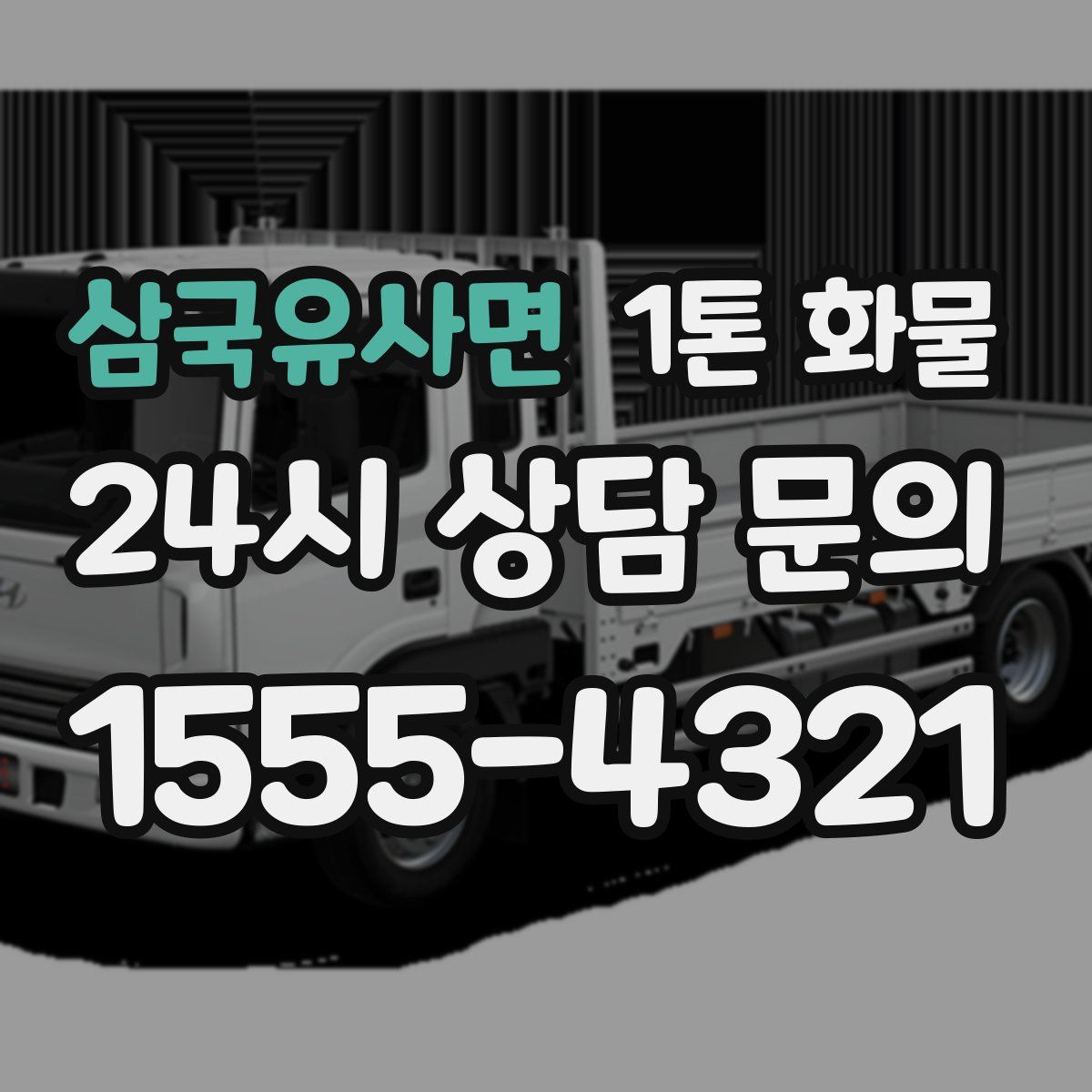 삼국유사면 1톤 화물