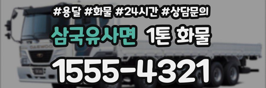 삼국유사면 1톤 화물