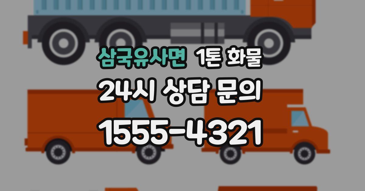 삼국유사면 1톤 화물