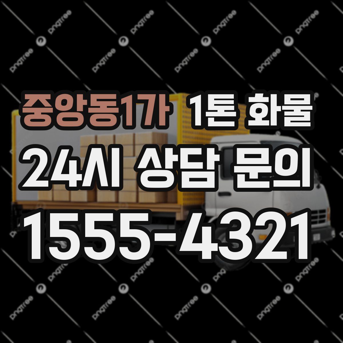 중앙동1가 1톤 화물