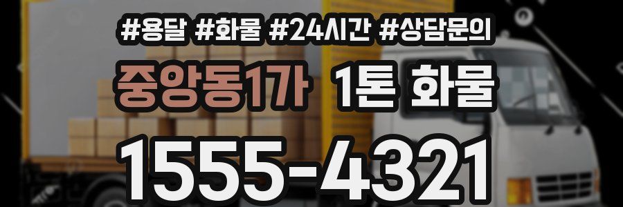 중앙동1가 1톤 화물